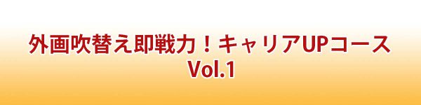 キャリアUPコース_vol01