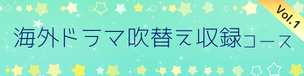 海外ドラマ収録コースVol1