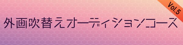 オーディションコースVol.5