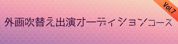 オーディション