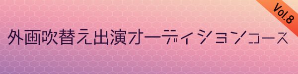 オーディションコースVol.8