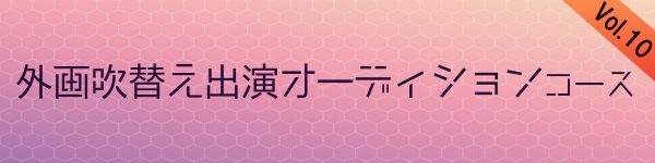 オーディション