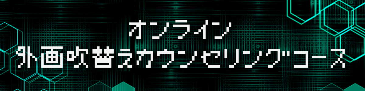 オンライン 外画吹替え カウンセリングコース 声優ワークショップstep Up Voice